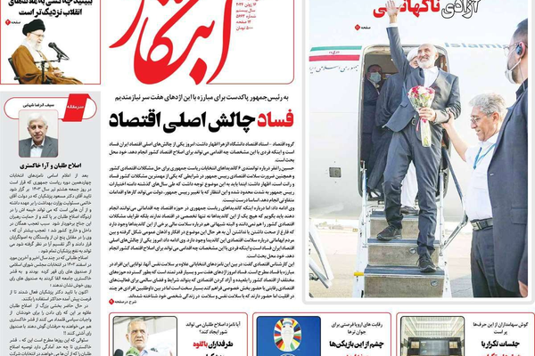 صحف إيران: خداع ومراوغة "بزشكيان" وهجوم متبادل بين الإصلاحيين والأصوليين وتوحش شبكة الفساد