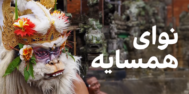 نوای همسایه