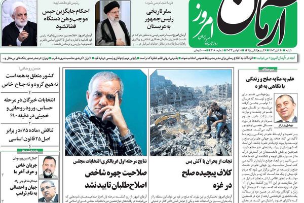 صحف إيران: مؤتمر غزة.. وزيارة رئيسي إلى السعودية.. ورفض تزكية برلمانيين للانتخابات المقبلة