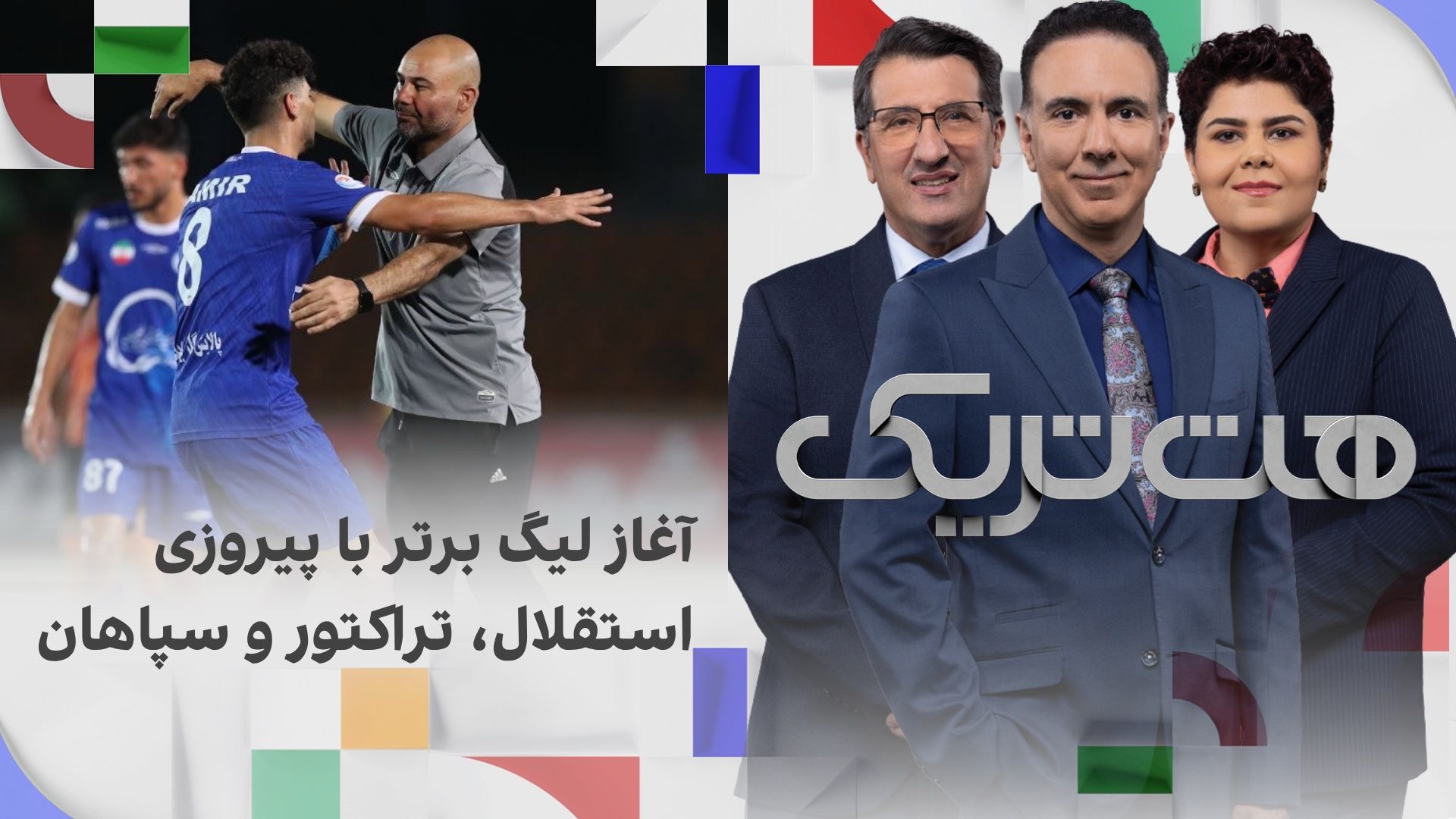 هت‌تریک؛ آغاز لیگ بیست و ششم با پیروزی استقلال، تراکتور و سپاهان 