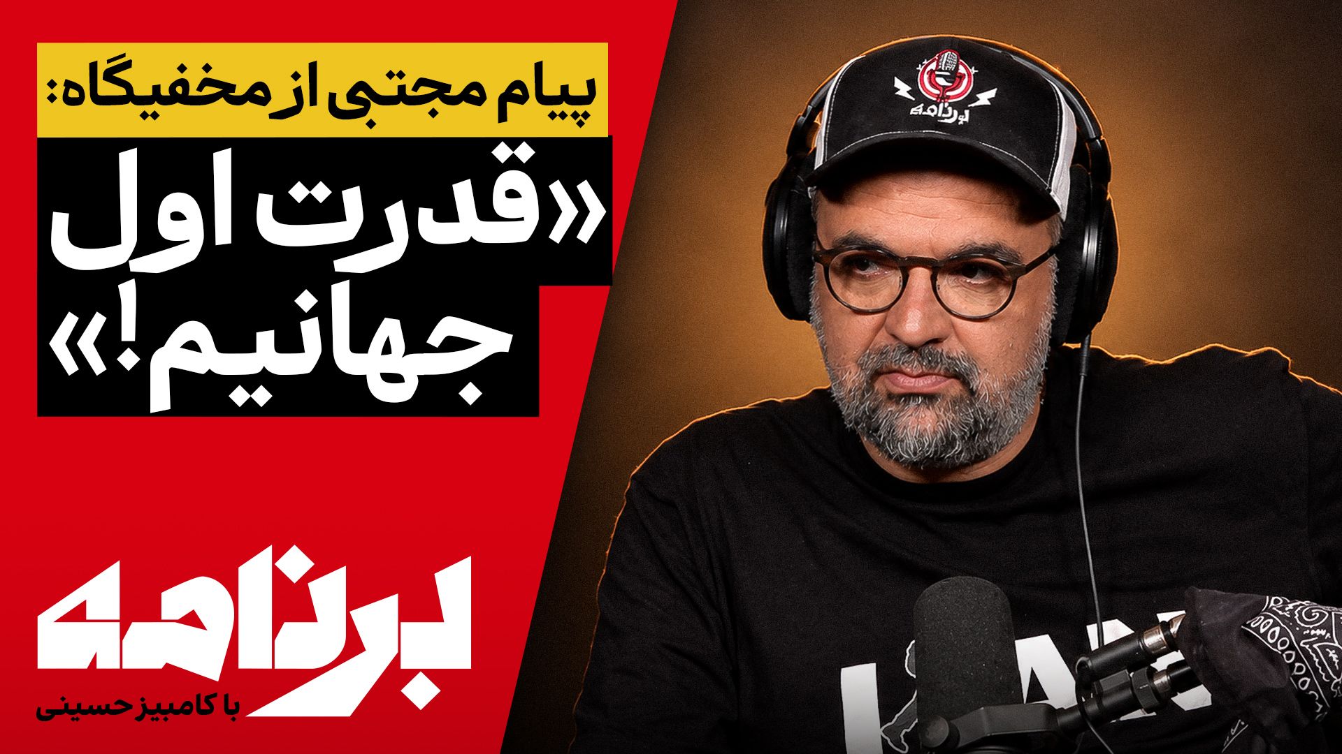 برنامه با کامبیز حسینی | گرانی دلار چه تغییری در زندگی شما ایجاد کرده است؟ 