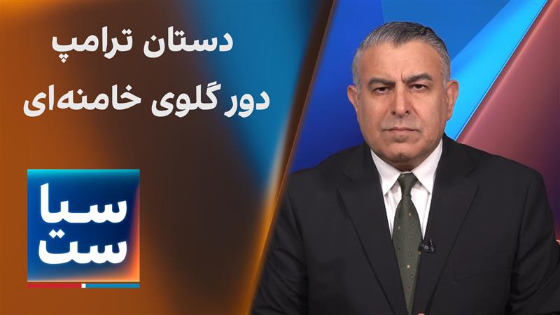  سیاست با مراد ویسی: دستان ترامپ دور گلوی خامنه‌ای