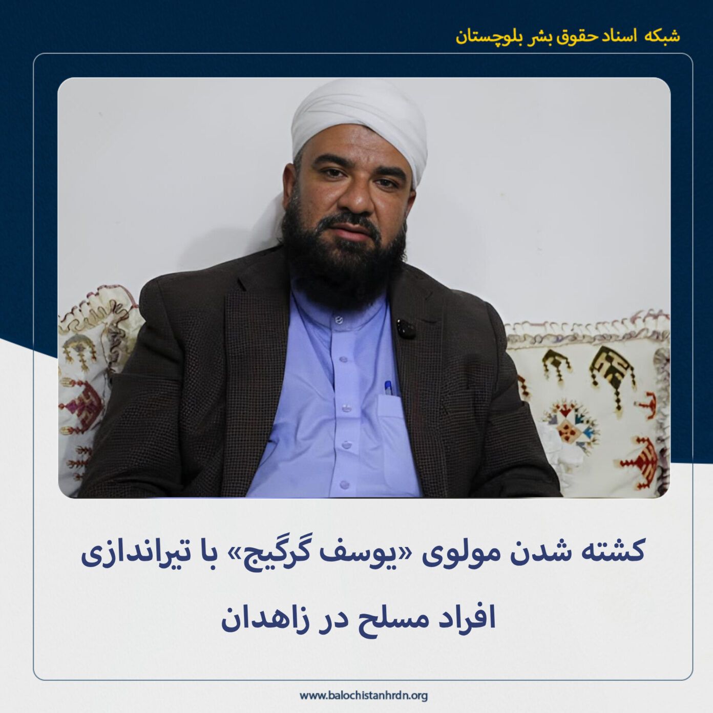 مولوی یوسف گرگیج، روحانی اهل سنت، با گلوله افراد ناشناس در زاهدان کشته شد