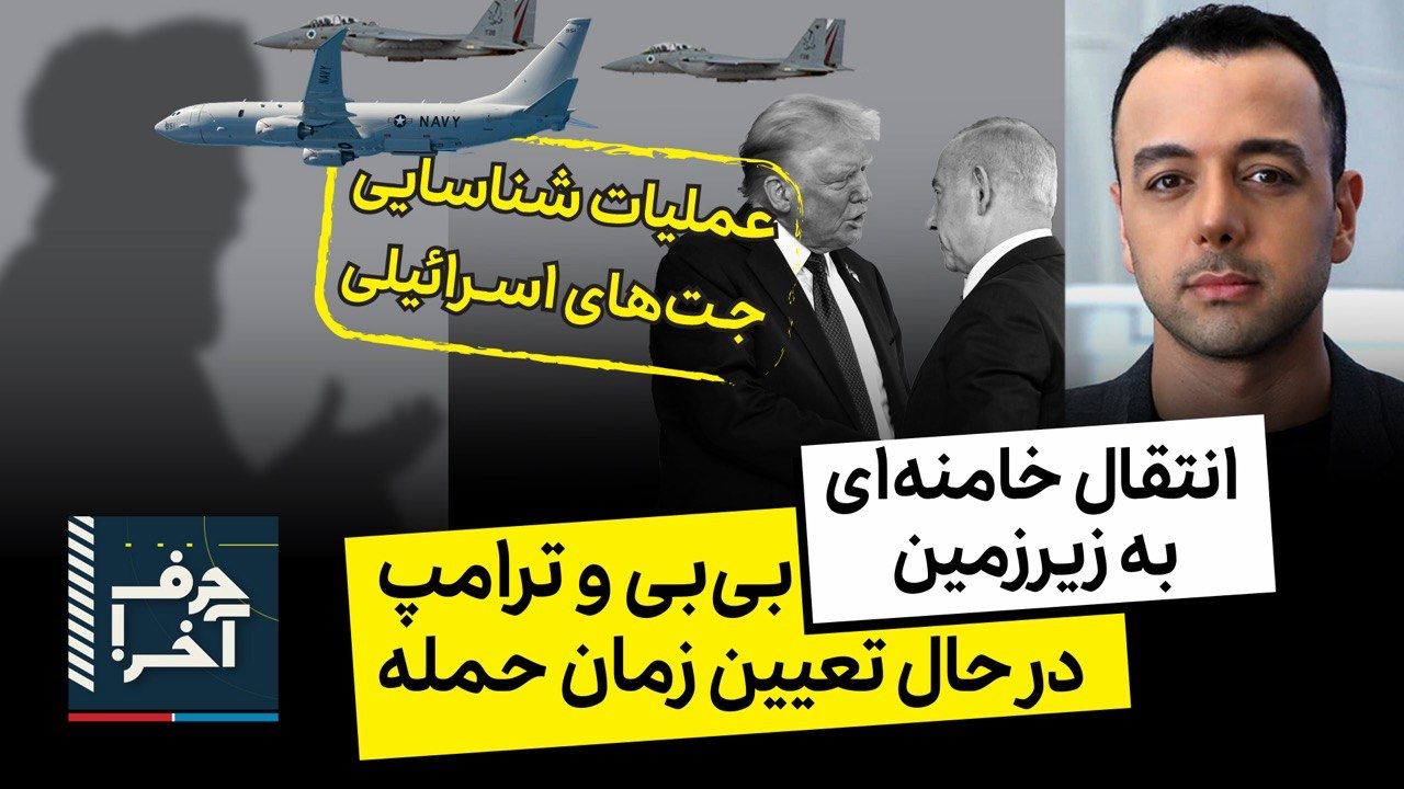 حرف آخر با پوریا زراعتی - انتقال خامنه‌ای به پناهگاه همزمان با عملیات اسرائیل