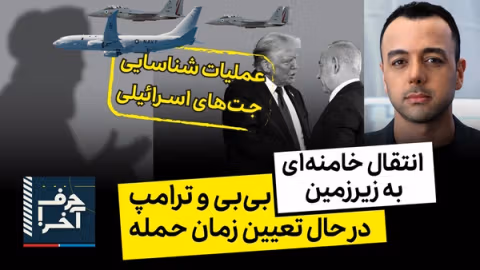 حرف آخر با پوریا زراعتی - انتقال خامنهای به پناهگاه همزمان با عملیات اسرائیل