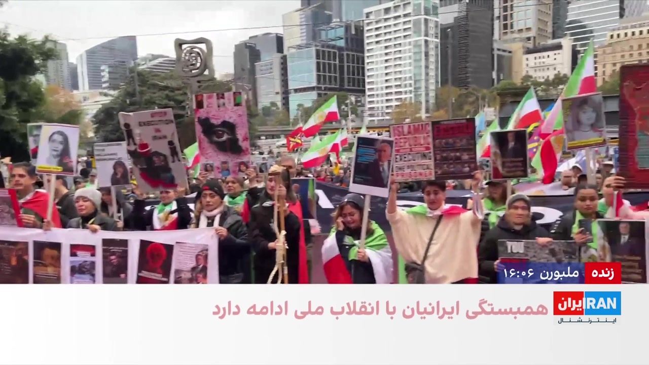 تجمع ایرانیان مقیم ملبورن در حمایت از مردم ایران