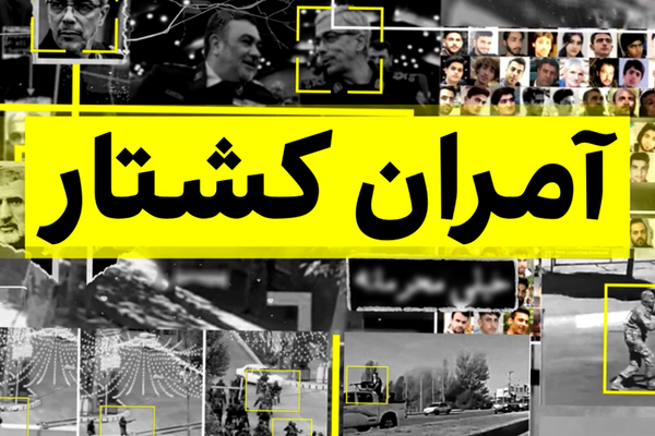"العفو الدولية" تطالب بآلية دولية للتحقيق في "الجرائم ضد الإنسانية" في إيران