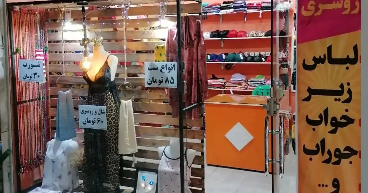Women’s Underwear Store Sealed In Iran Due To Male Shopkeeper – ایران اینترنشنال