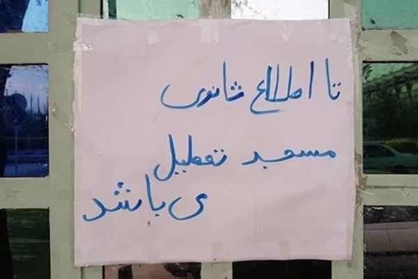 بناء مساجد في حدائق طهران يثير الجدل.. والمواطنون: محاولة لقمع المتظاهرين