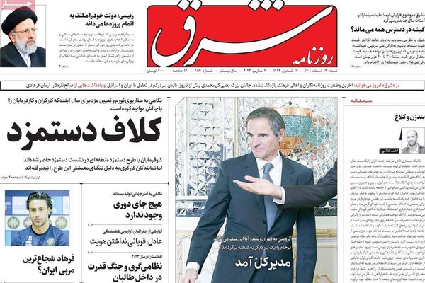 صحف إيران: زيارة غروسي.. وتشكل موقف دولي ضد طهران.. وتداعيات أزمة تسمم الطالبات