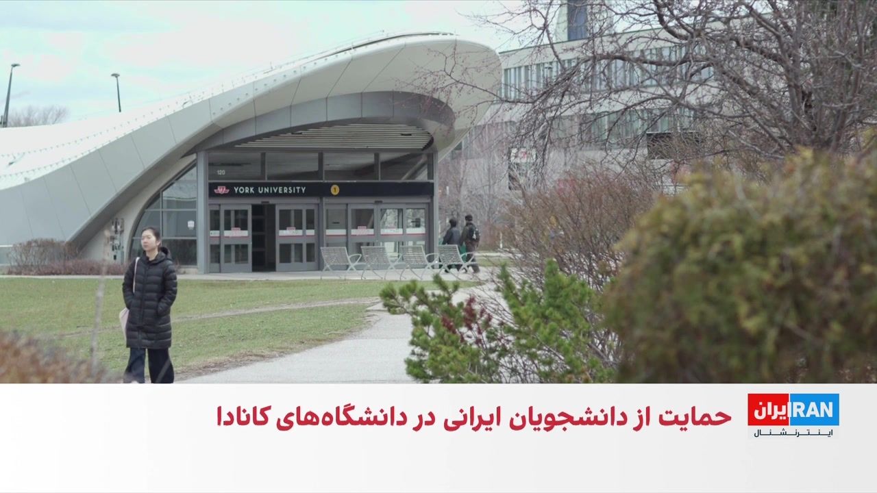 حمایت دانشگاه‌های کانادا از دانشجویان ایرانی و لبنانی