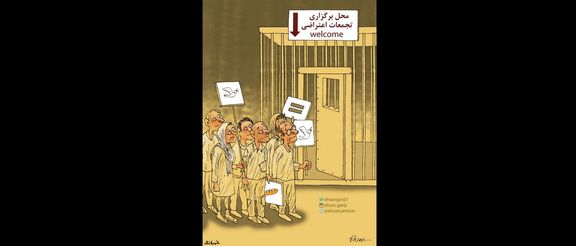 کارتونی از احسان گنجی با عنوان «محل مناسب برای تجمعات اعتراضی» که بهمن ۱۳۹۶ در روزنامه شهروند منتشر شد