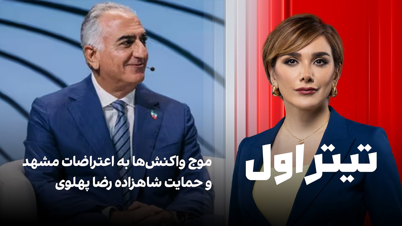 تیتراول با نیوشا صارمی: موج واکنش‌ها به اعتراضات مشهد و حمایت شاهزاده رضا پهلوی