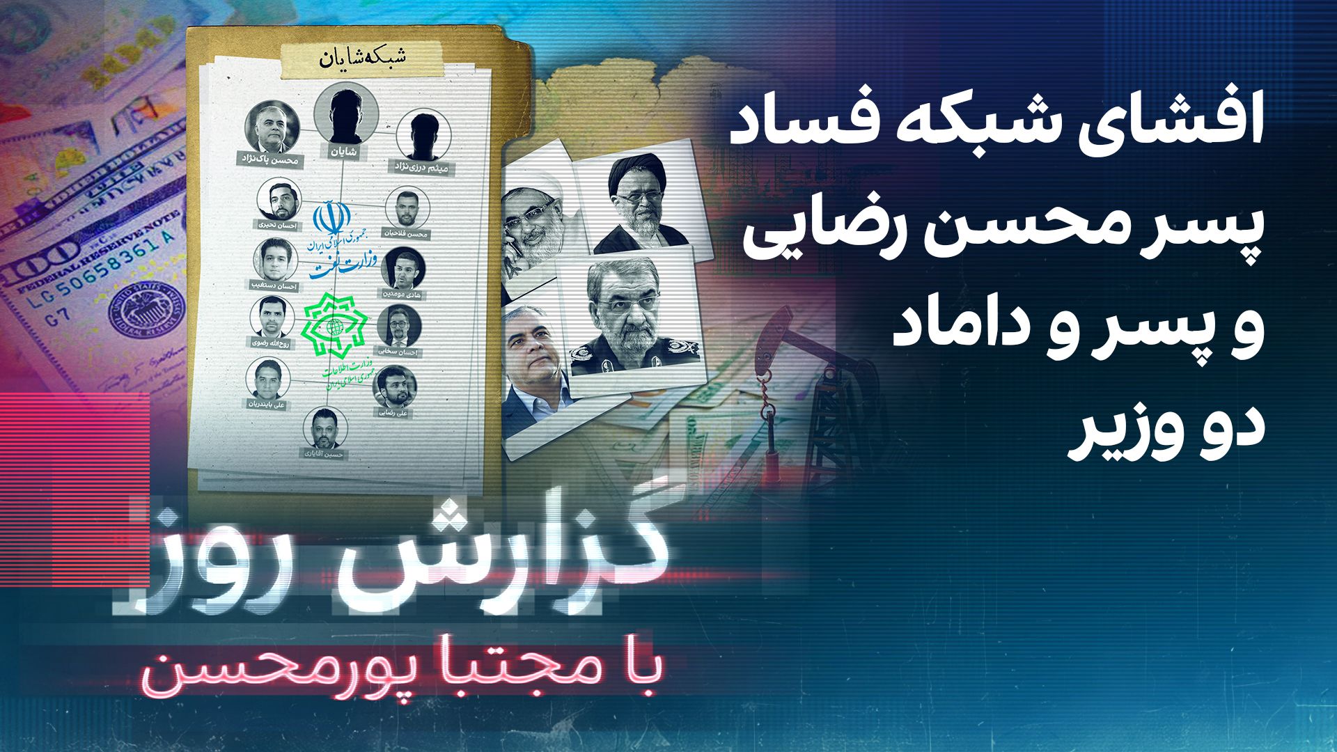 گزارش روز با مجتبا پورمحسن: افشای شبکه فساد پسر محسن رضایی و پسر و داماد دو وزیر