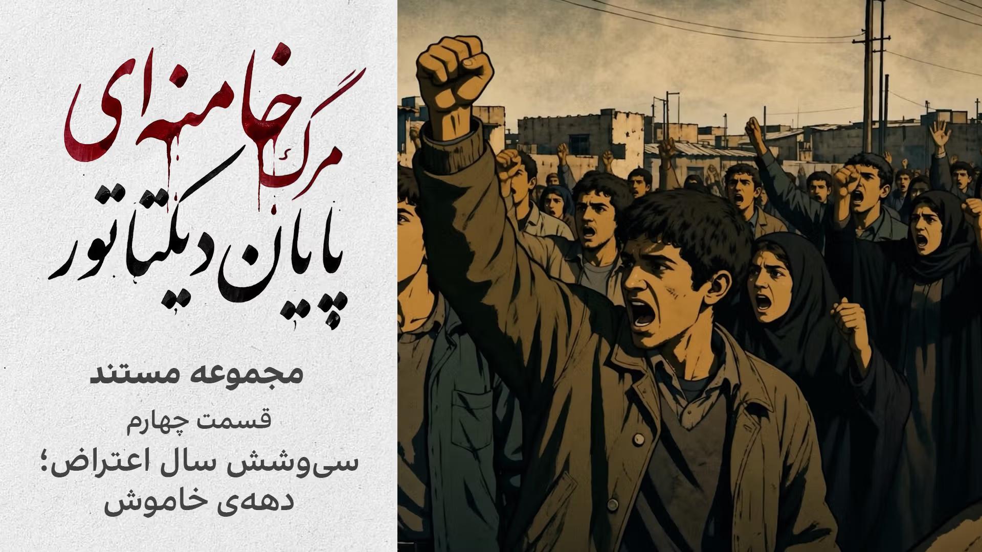 قسمت چهارم: «سی‌وشش سال اعتراض؛ دهه‌ی خاموش»