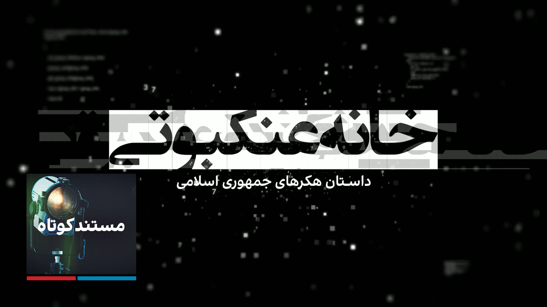 خانه عنکبوتی: داستان هکرهای جمهوری اسلامی