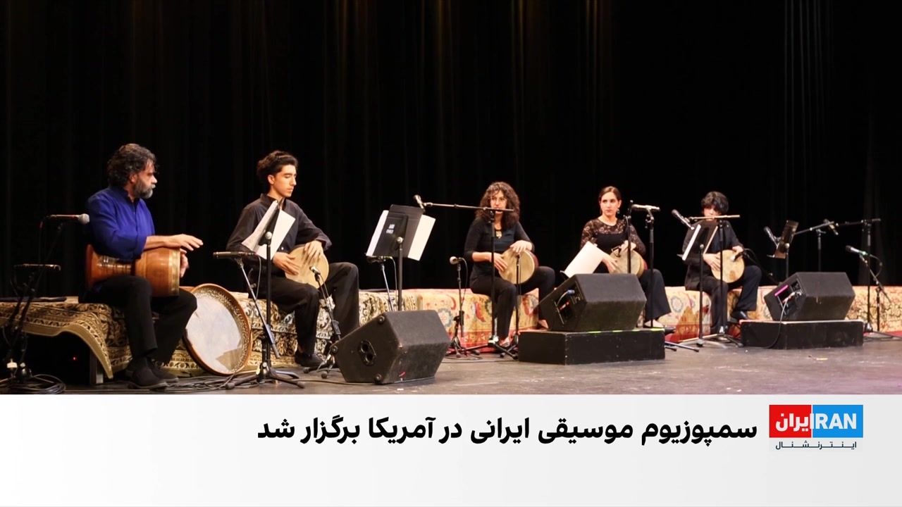 برگزاری سمپوزیوم موسیقی ایرانی در آمریکا