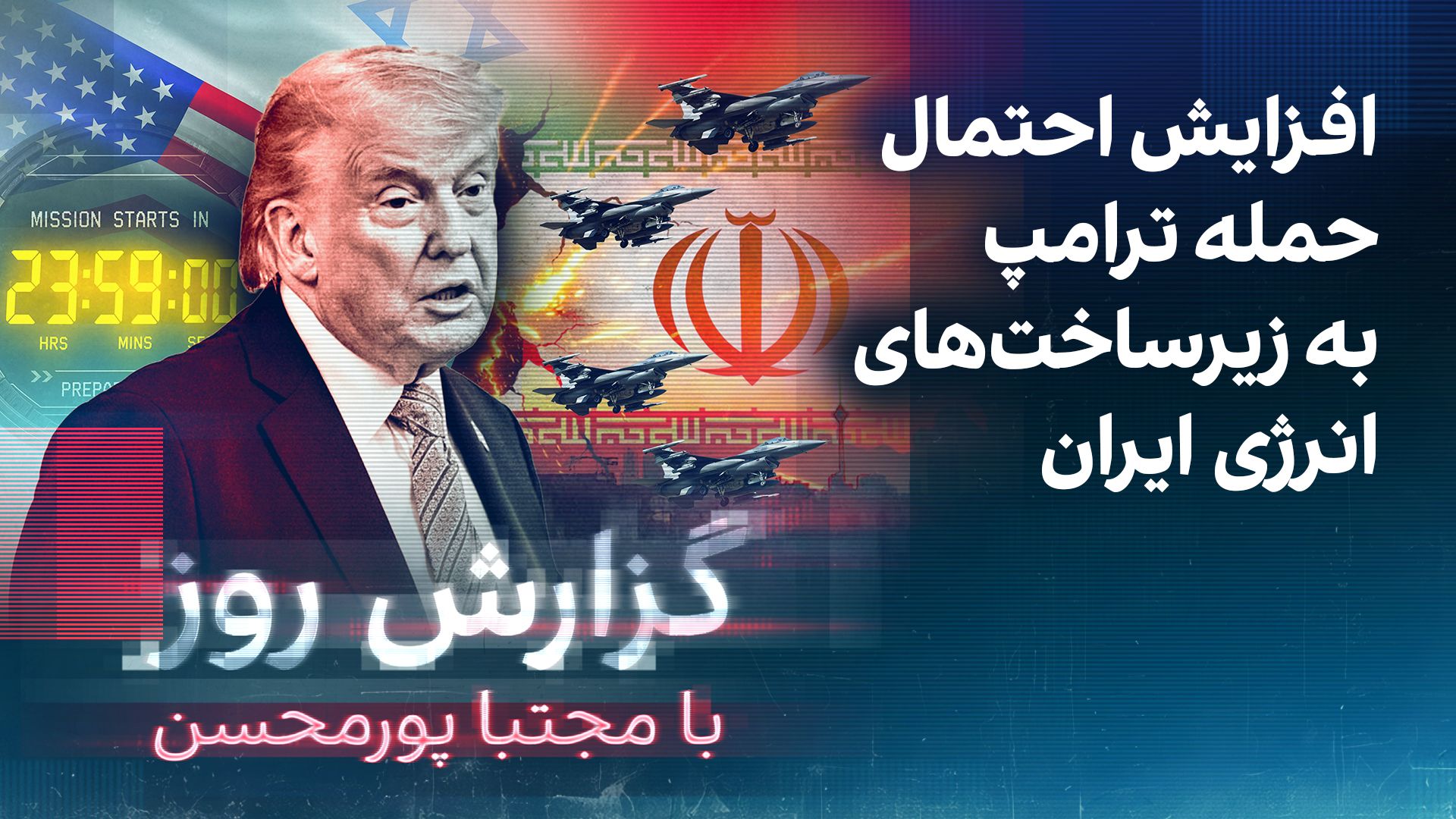 گزارش روز با مجتبا پورمحسن: افزایش احتمال حمله ترامپ به زیرساخت‌های انرژی ایران