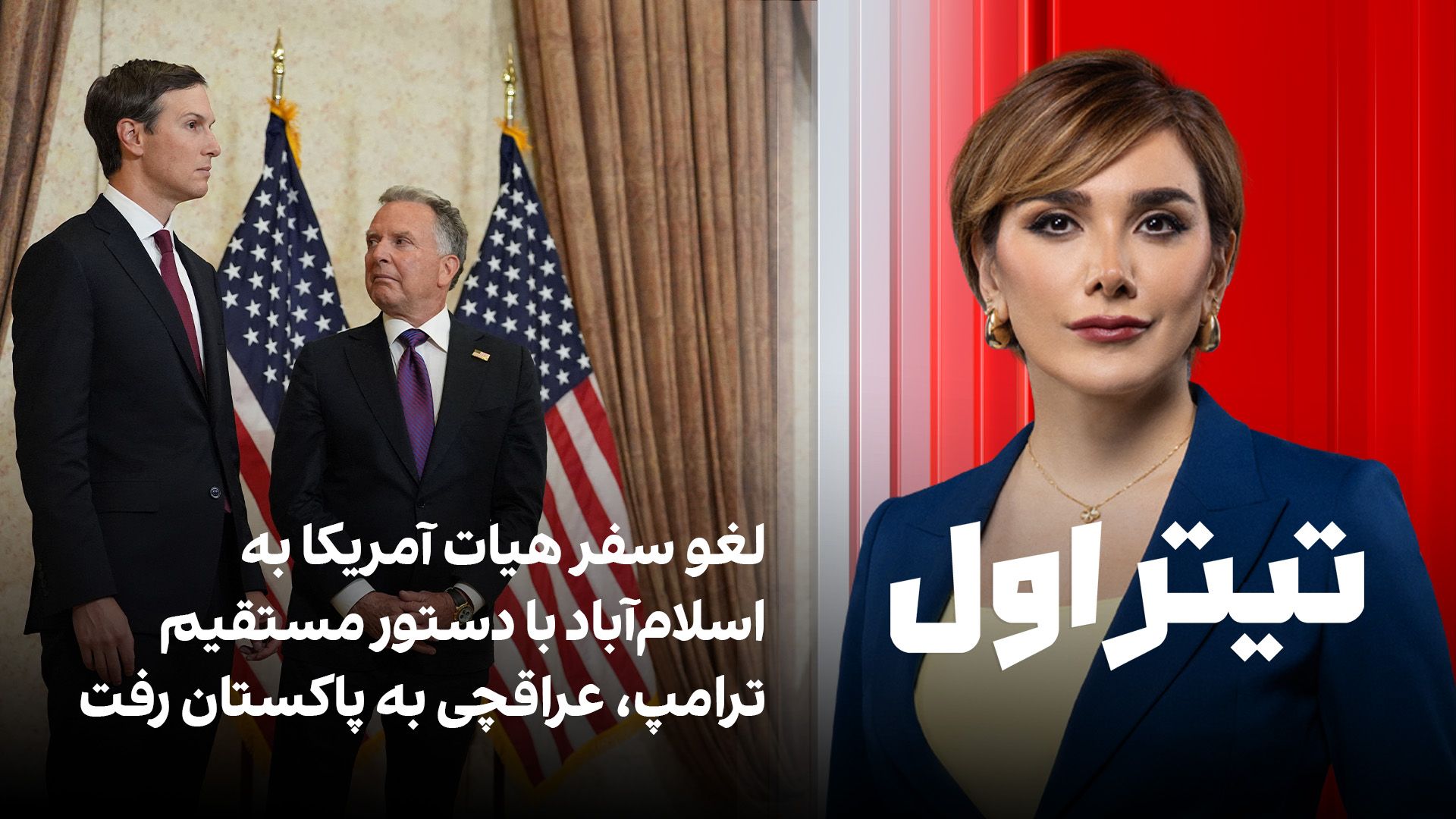 تیتراول با نیوشا صارمی: لغو سفر هیات آمریکا به اسلام‌آباد با دستور ترامپ