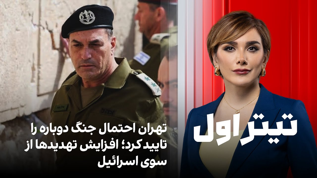 تیتراول با نیوشا صارمی: تهران احتمال جنگ دوباره را تایید کرد؛ افزایش تهدیدها از سوی اسرائیل