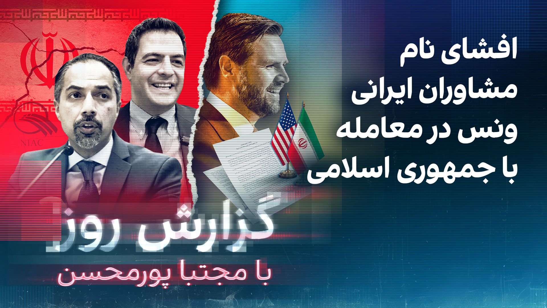 گزارش روز با مجتبا پورمحسن: افشای نام مشاوران ایرانی ونس در معامله با جمهوری اسلامی