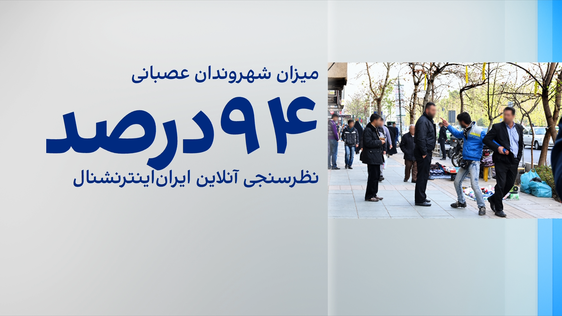 نظرسنجی ایران‌اینترنشنال از پیامدهای کشتار دی‌ماه؛ ۹۴ درصد از افزایش سریع‌تر خشم خود گفتند
