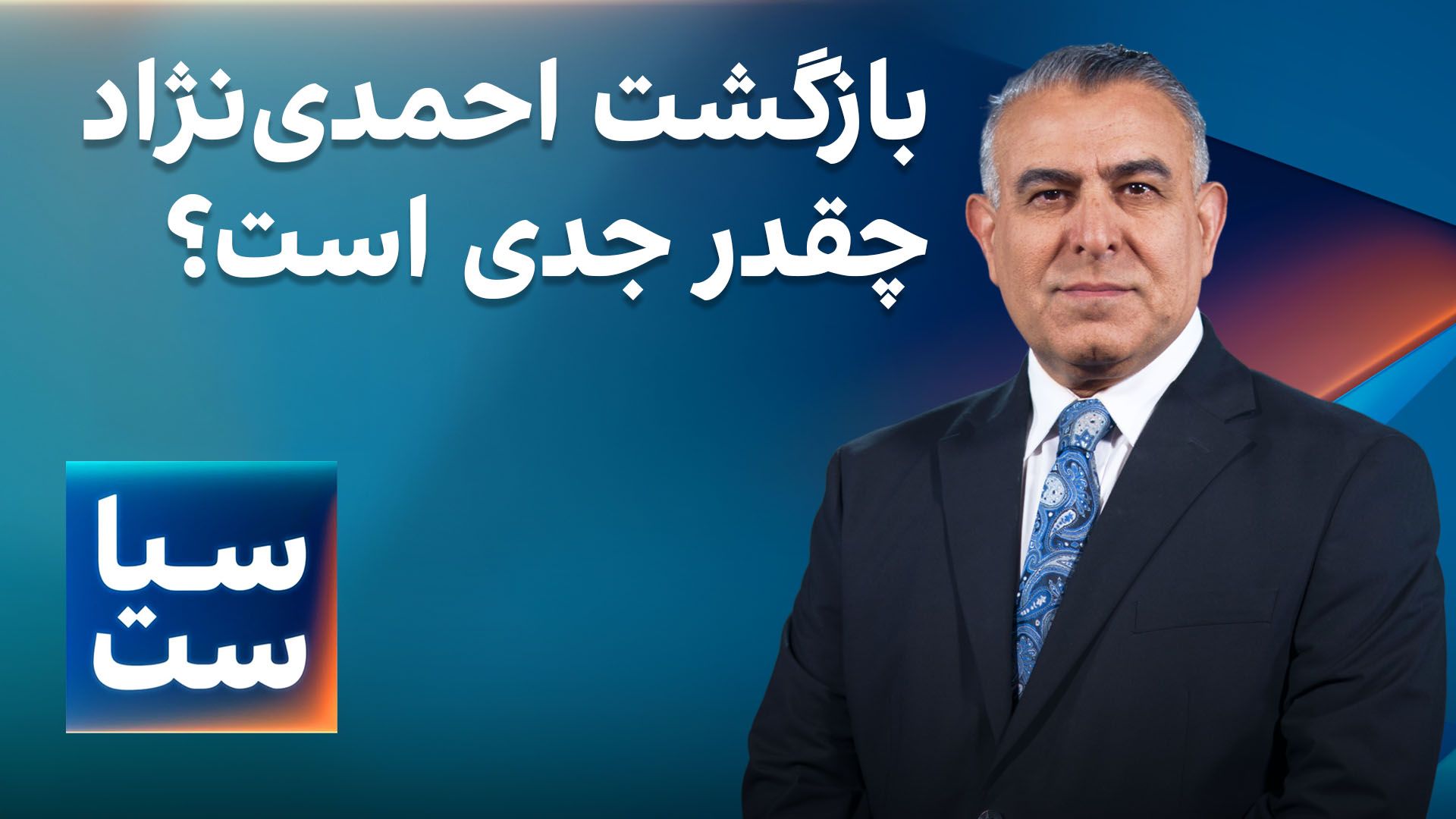  سیاست با مراد ویسی: بازگشت احمدی‌نژاد چقدر جدی است؟