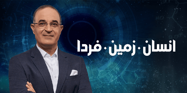 انسان، زمین، فردا