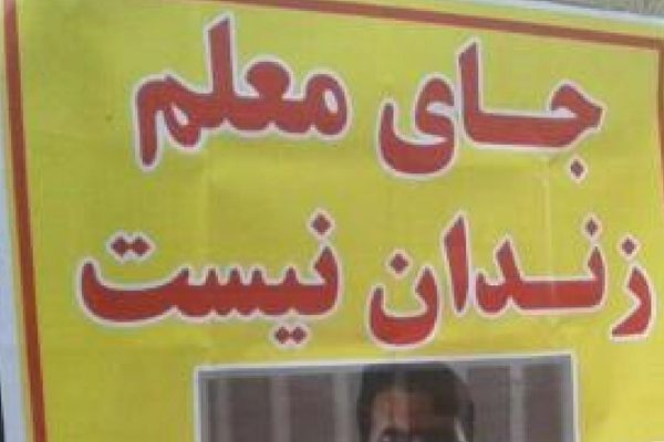 المجلس التنسيقي لنقابات المعلمين في إيران يدين الحكم بسجن 5 معلمين 30 عامًا