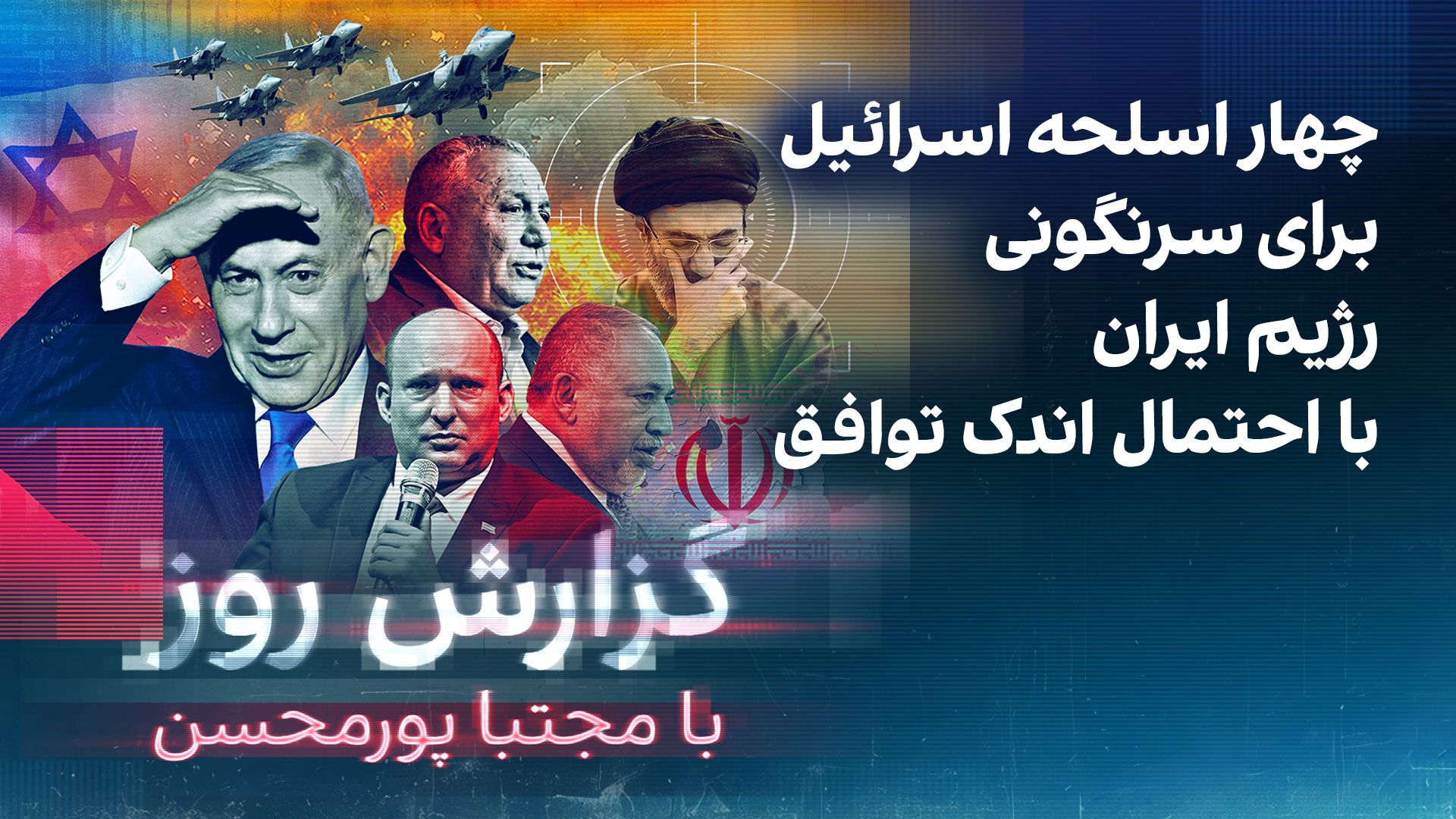 گزارش روز با مجتبا پورمحسن: چهار اسلحه اسرائیل برای سرنگونی رژیم ایران در صورت عدم توافق