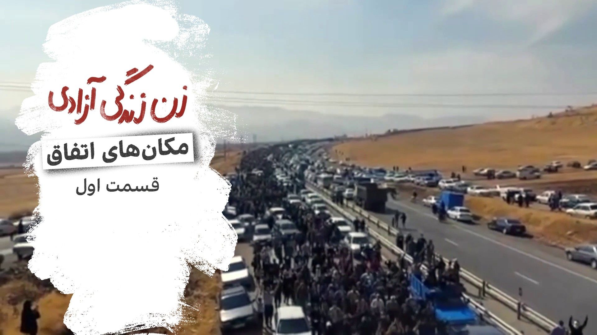 مکان‌های اتفاق - قسمت اول 