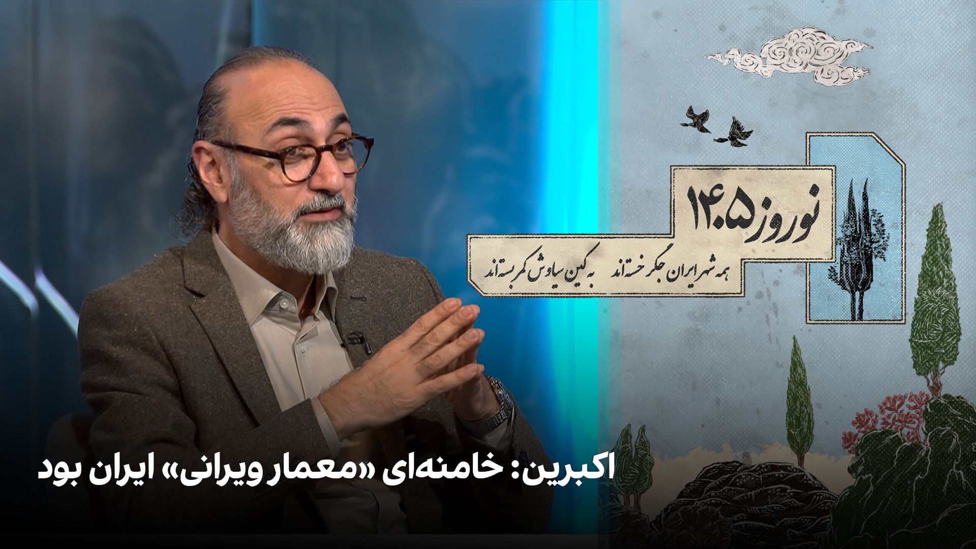 اکبرین: خامنه‌ای «معمار ویرانی» ایران بود