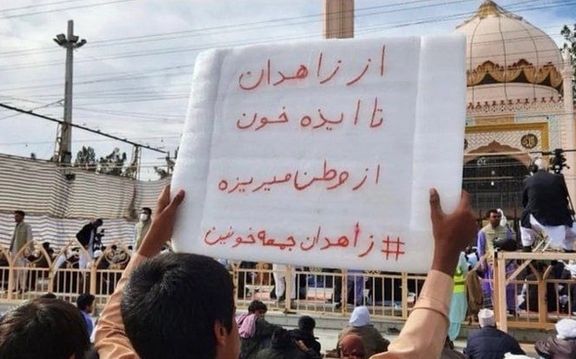 پلاکارد مردم زاهدان: از زاهدان تا ایذه، خون از وطن میریزه