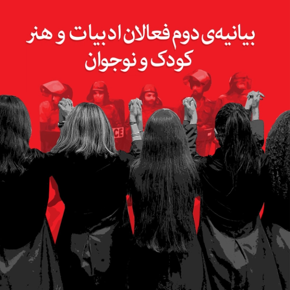 ۶۰۰ فعال ادبیات و هنر کودک و نوجوان، حمله به مدارس و بازداشت دانشآموزان را محکوم کردند