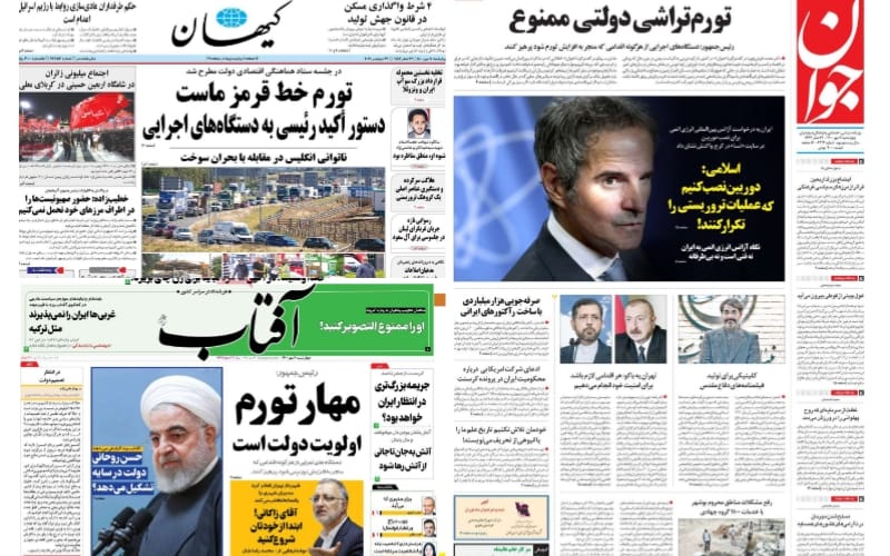 أبرز عناوين صحف إيران اليوم: المفاوضات مع الغرب والتضخم وأزمة عودة الأموال المجمدة