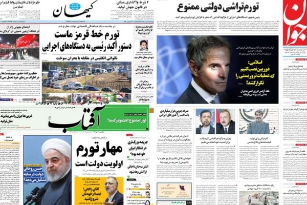 أبرز عناوين صحف إيران اليوم: المفاوضات مع الغرب والتضخم وأزمة عودة الأموال المجمدة