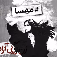 هشتگ مهسا: فرشید سادات شریفی