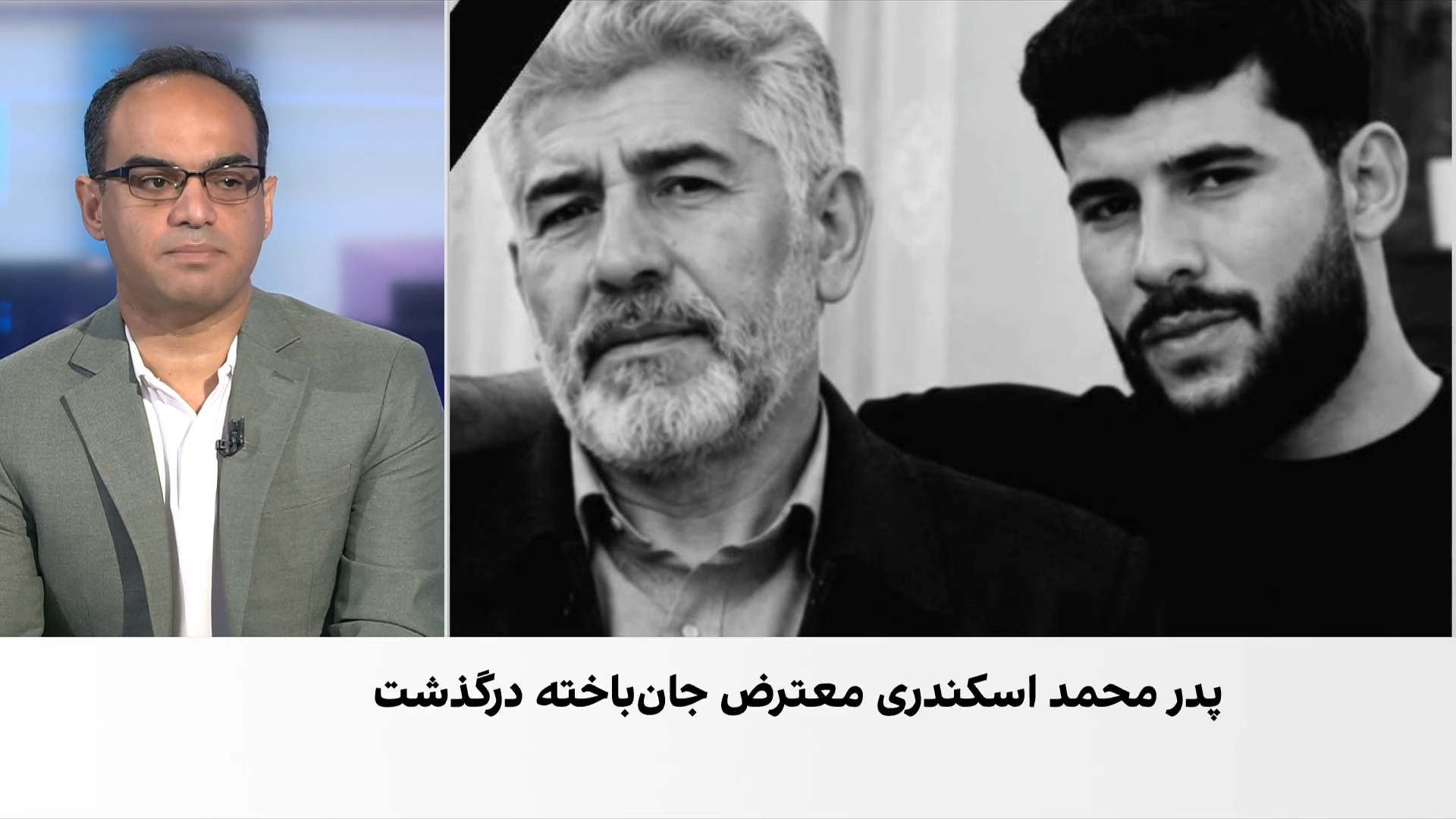 پدر جاویدنام محمد اسکندری پس از ماه‌ها تحمل فشار روحی درگذشت
