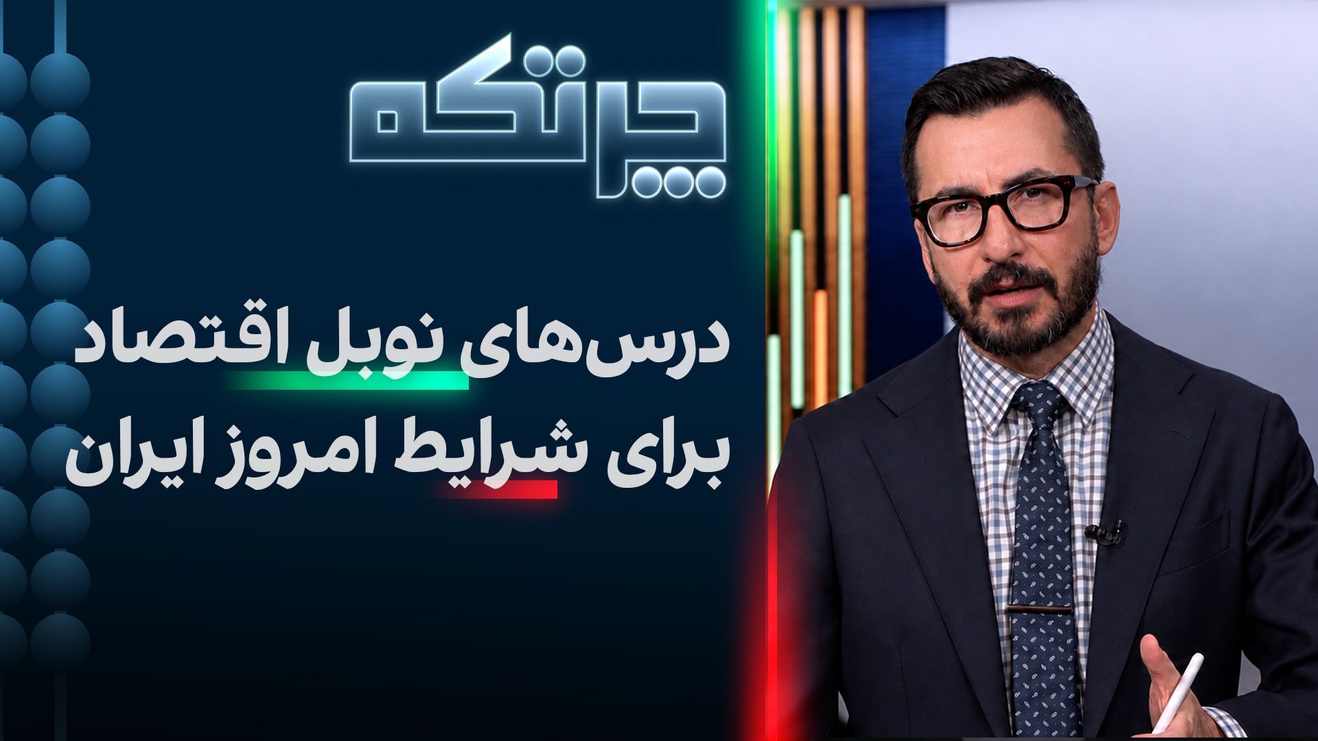 چرتکه: درس‌های نوبل اقتصاد برای شرایط امروز ایران