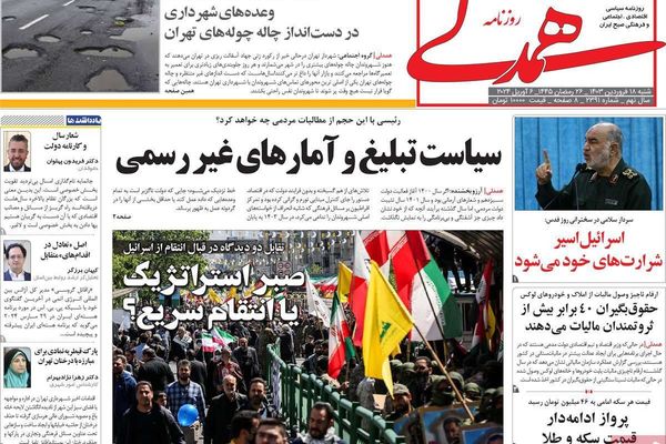 صحف إيران: "أراجيز" النظام ضد إسرائيل وعام "البلاء" والانهيار المستمر لـ "التومان"