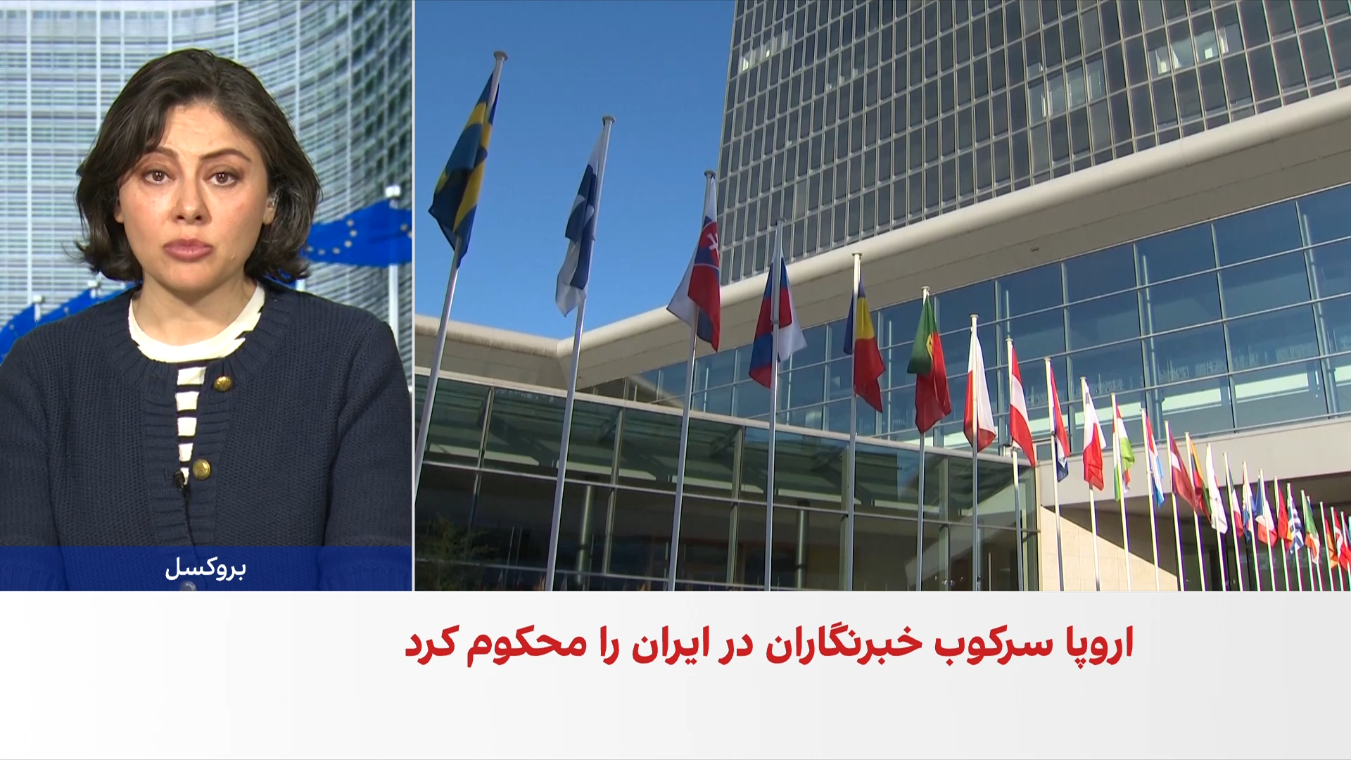 اتحادیه اروپا سرکوب خبرنگاران در ایران را محکوم کرد