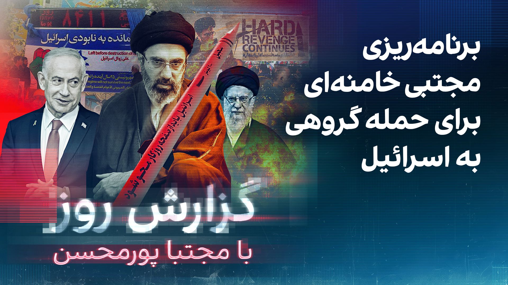 گزارش روز با مجتبا پورمحسن: برنامه‌ریزی مجتبی خامنه‌ای برای حمله گروهی به اسرائیل