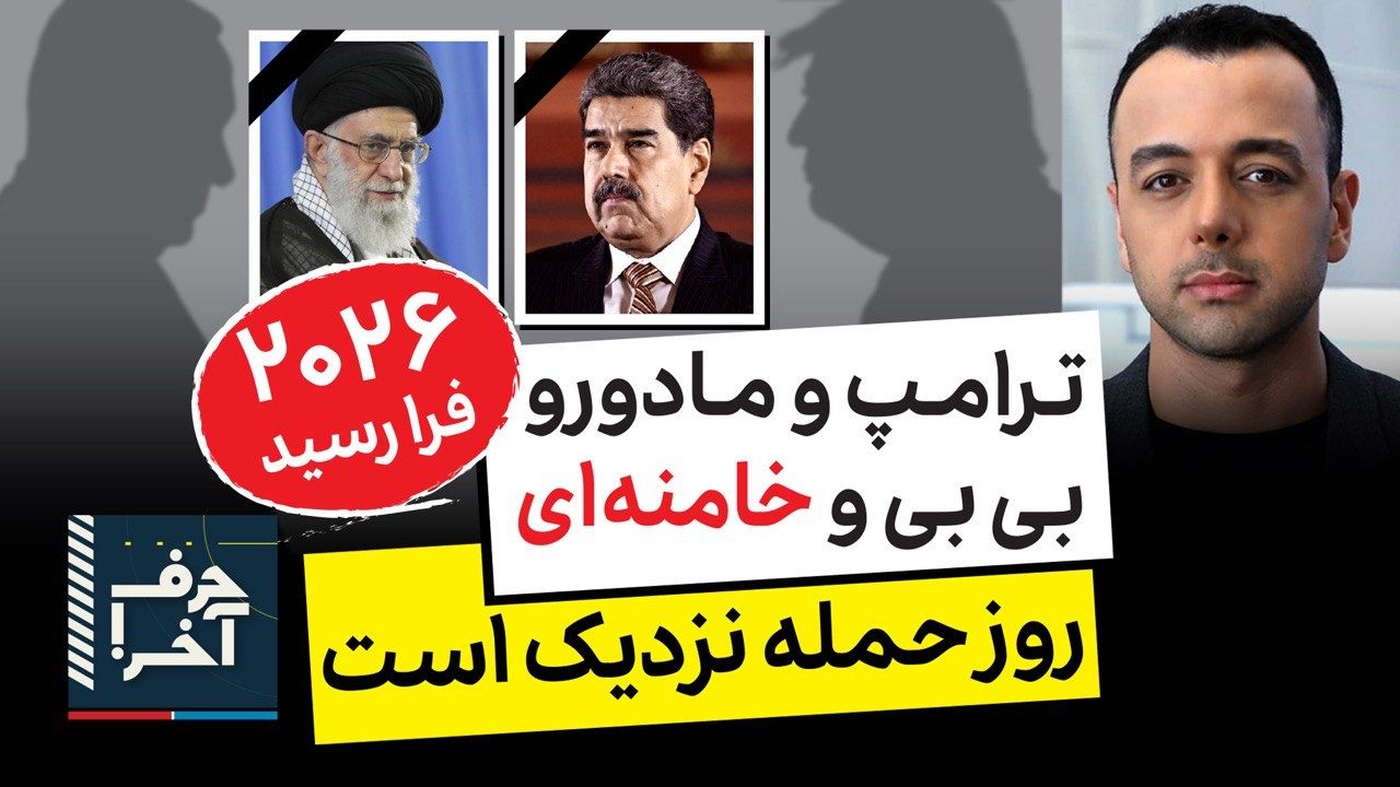 حرف آخر با پوریا زراعتی - طرح حذف فیزیکی خامنه‌ای