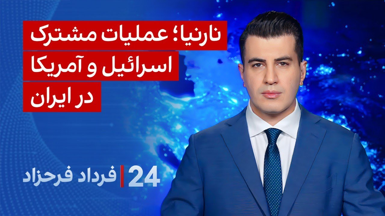 ‏‏‏﻿﻿۲۴ با فرداد فرحزاد: نارنیا؛ عملیات مشترک اسرائیل و آمریکا در ایران