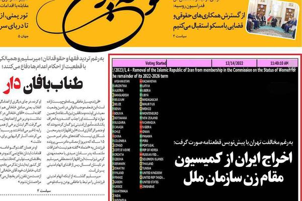 صحف إيران: طرد طهران من لجنة المرأة الأممية يضر بالنظام والصين ليست حليفا استراتيجيا