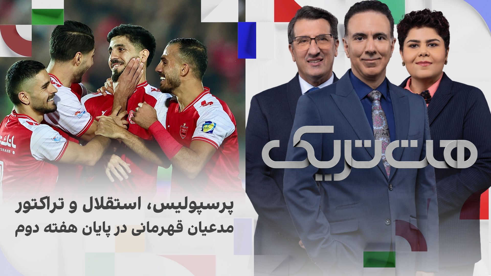 هت‌تریک؛ پیروزی پرسپولیس، استقلال و تراکتور در هفته دوم