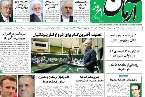 صحف إيران: تحركات بزشكيان لرفع العقوبات ونائب الرئيس يفجر خلافات بين الإصلاحيين