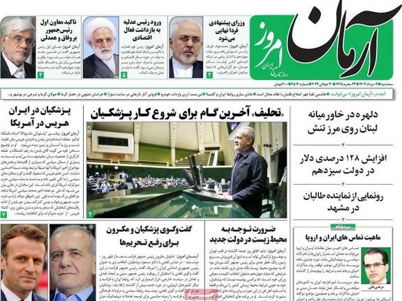 صحف إيران: تحركات بزشكيان لرفع العقوبات ونائب الرئيس يفجر خلافات بين الإصلاحيين