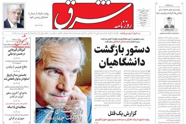 صحف إيران: زيارة "غروسي" المصيرية وتفاصيل مقتل شاب تحت التعذيب والمؤسسات الثقافية العبثية