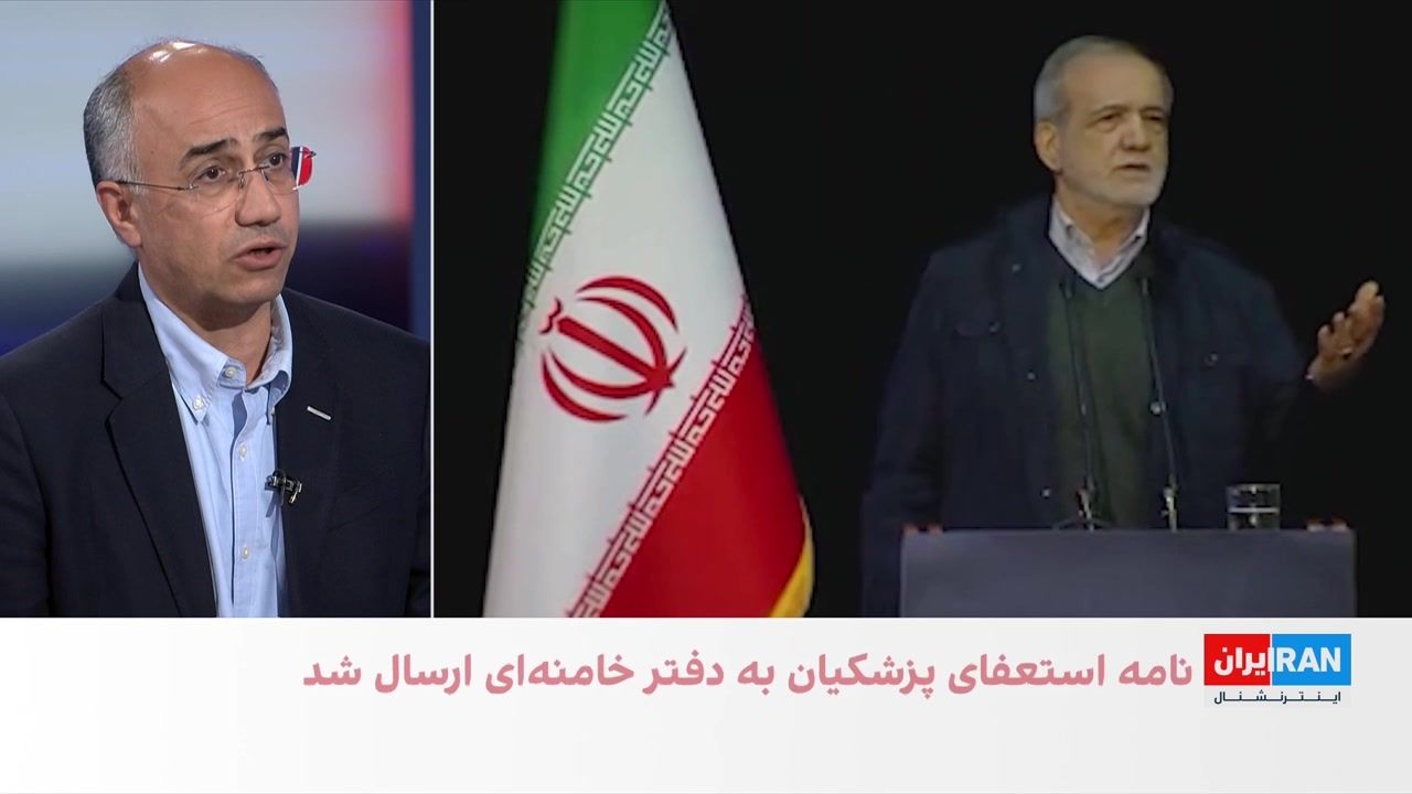  اختصاصی ایران‌اینترنشنال: مسعود پزشکیان استعفا کرد